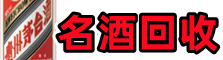 北京聚信名酒回收店